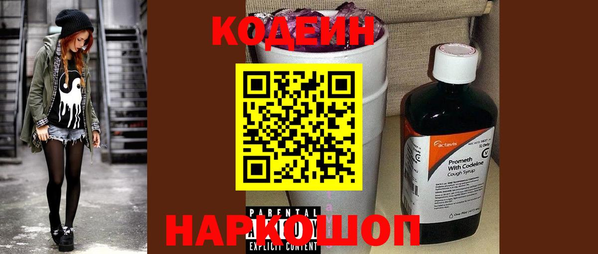 Кодеиновый сироп Lean Purple Drank  Вход с VPN  Стерлитамак 